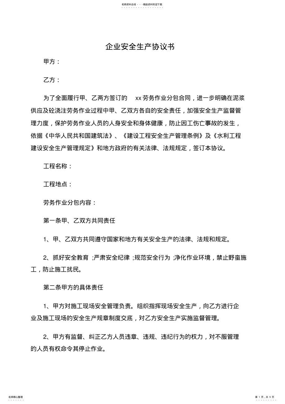 2022年企业安全生产协议书 .pdf_第1页