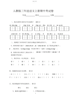 2022年人教版三年级语文上册期中考试卷.docx