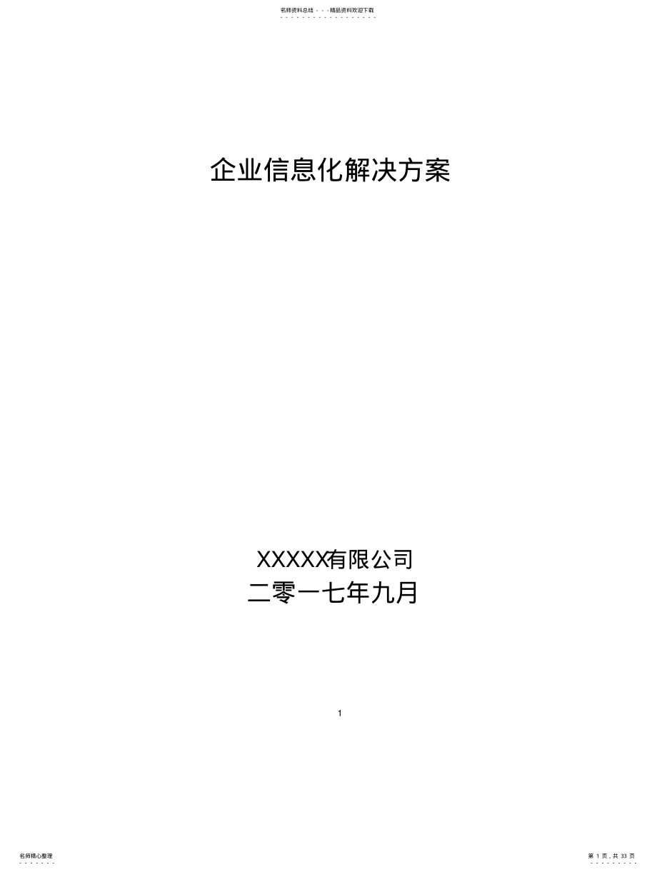 2022年企业信息化解决方案 .pdf_第1页