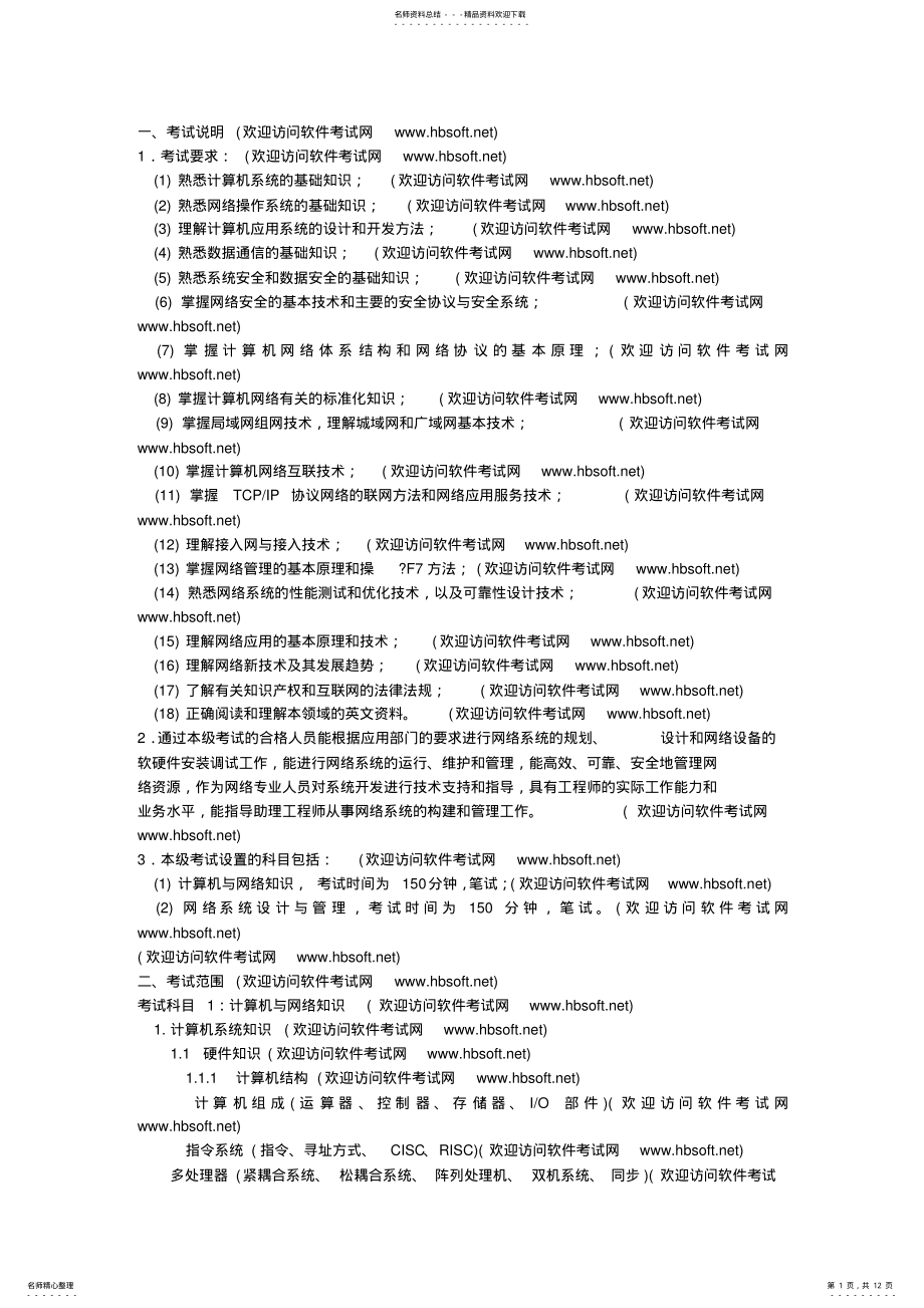 2022年网络工程师认证考试大纲 2.pdf_第1页