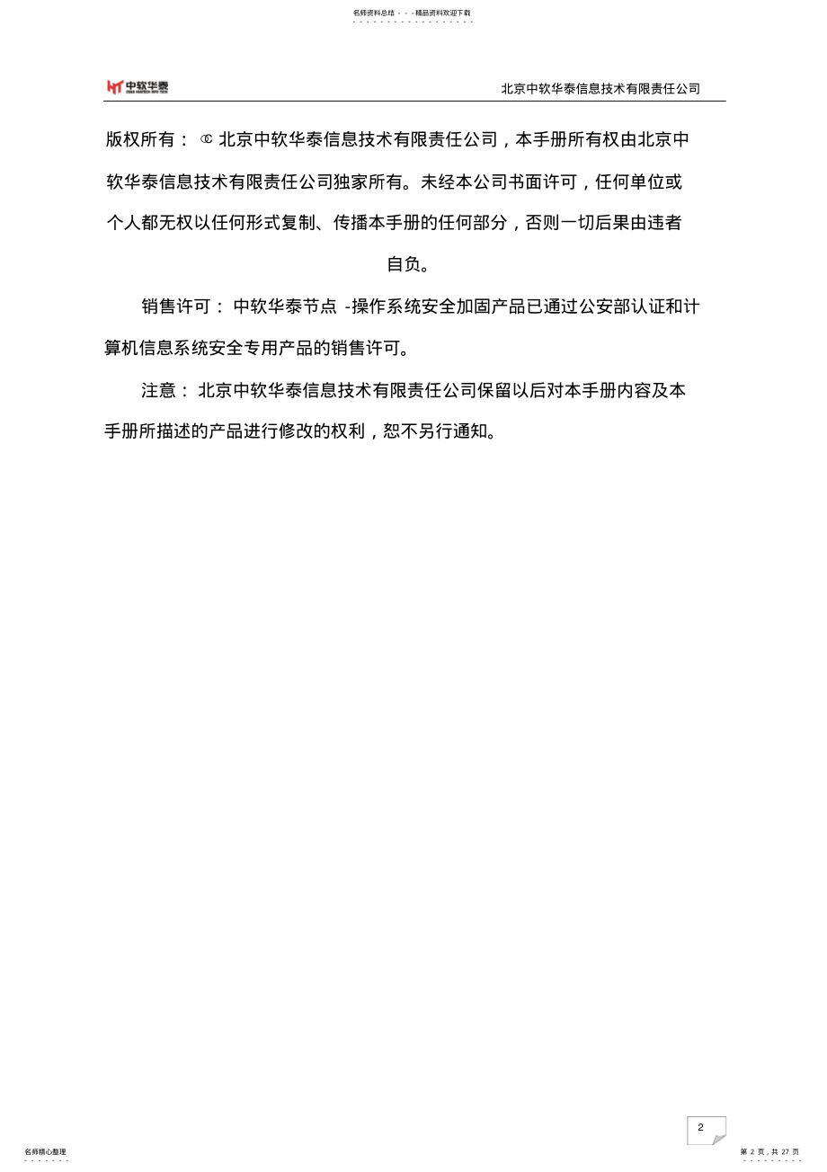 2022年中软华泰节点-操作系统安全加固用户手册-win终端平台 .pdf_第2页