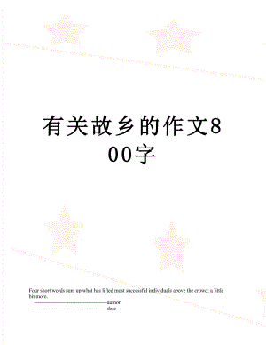 有关故乡的作文800字.doc