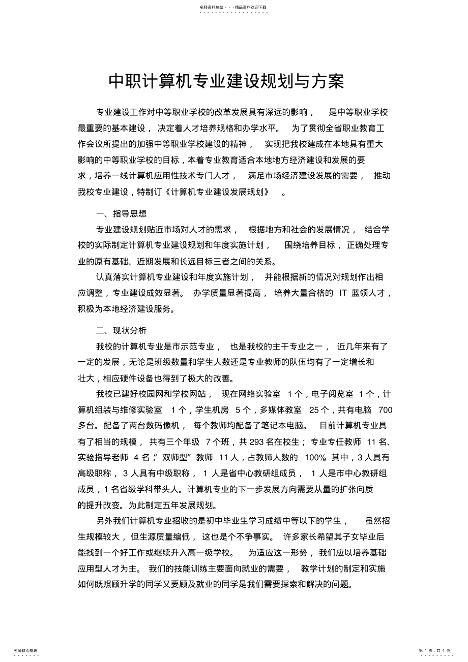 2022年中职计算机专业建设规划与方案 .pdf_第1页