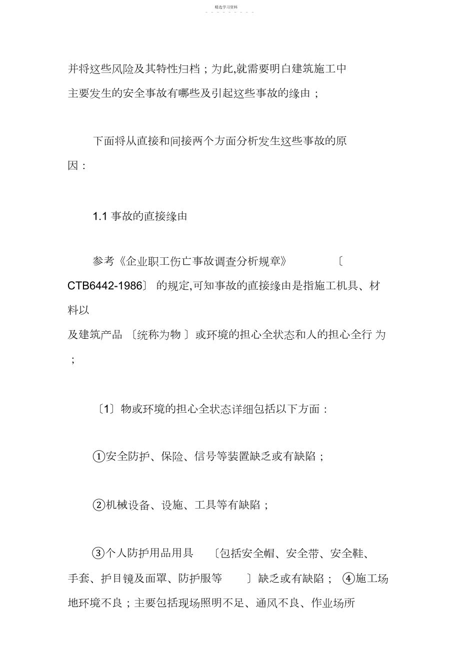 2022年论建筑工程项目施工项目安全风险控制与管理决策.docx_第2页