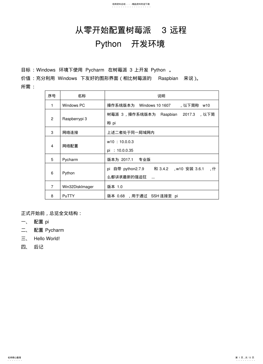 2022年从零开始配置树莓派远程Python开发环境 .pdf_第1页