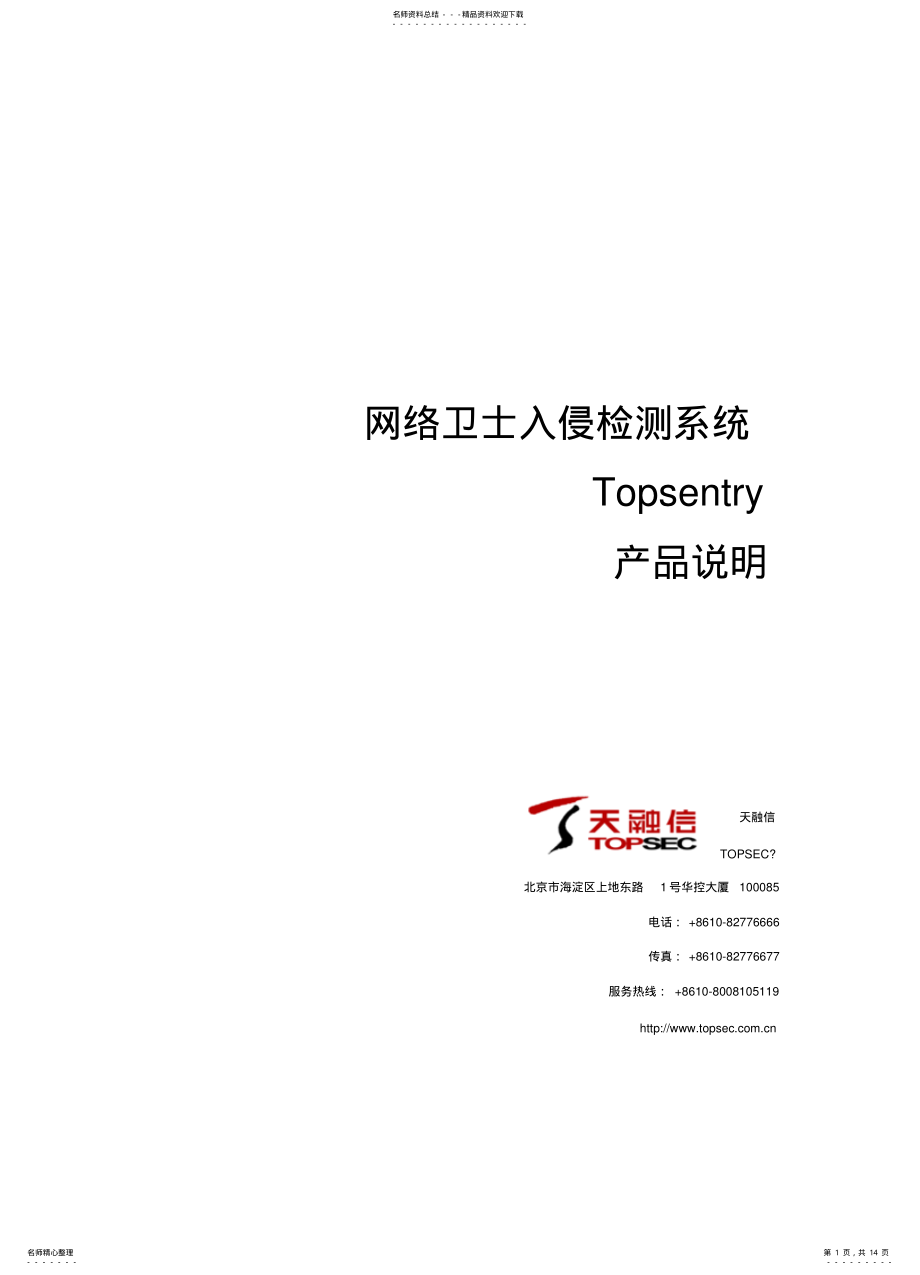 2022年网络卫士入侵检测系统TopSentry产品说明宣贯 .pdf_第1页