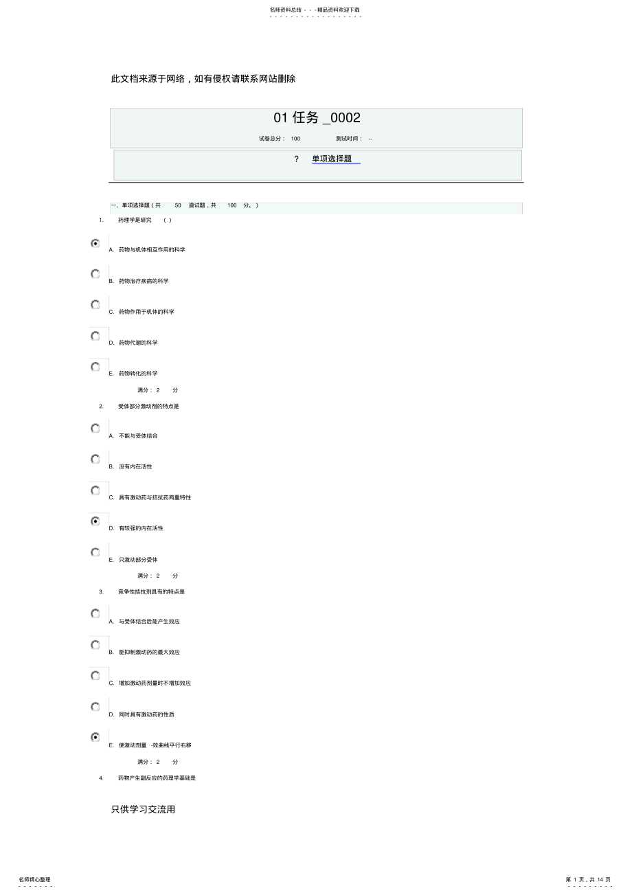 2022年药理学任务试题答案复习过程 .pdf_第1页