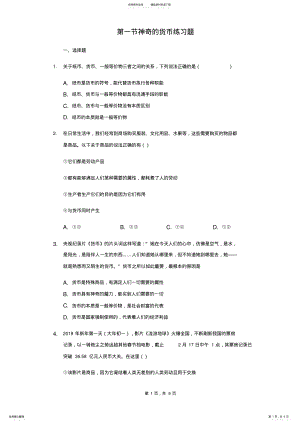 2022年人教版高中政治必修第一课神奇的货币练习题 .pdf