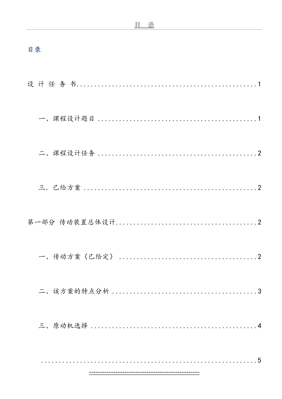 机械设计课程设计说明书(范文).doc_第2页