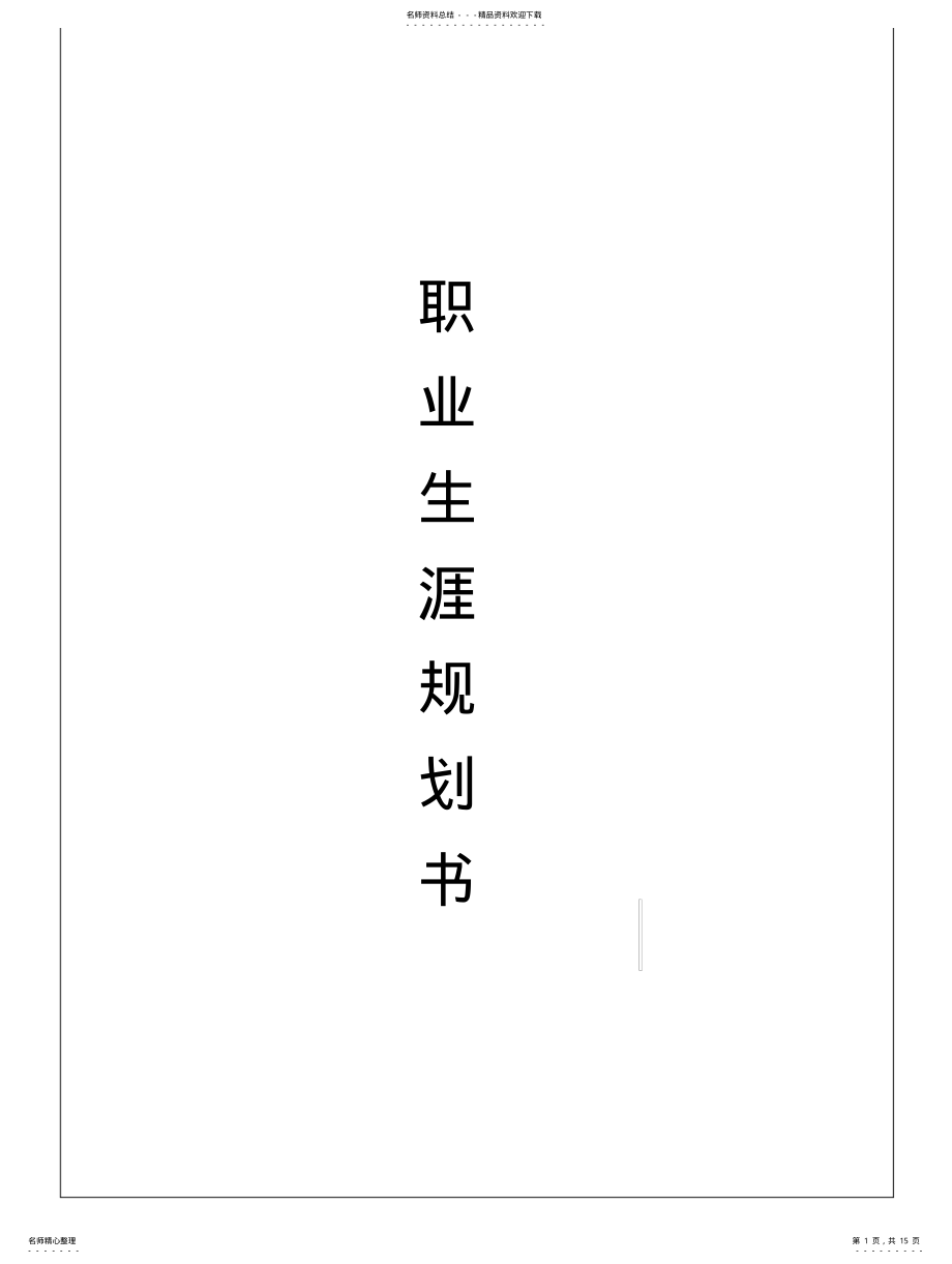 2022年职业生涯规划书扉页 .pdf_第1页