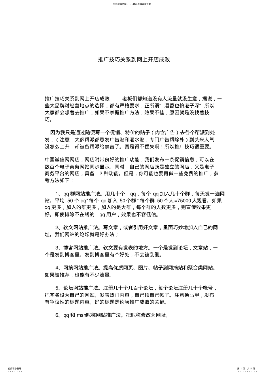 2022年网店推广技巧 2.pdf_第1页