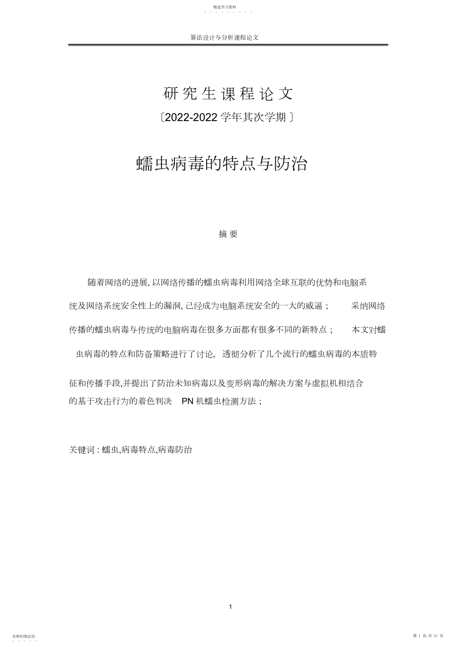 2022年蠕虫病毒的特征与防治.docx_第1页