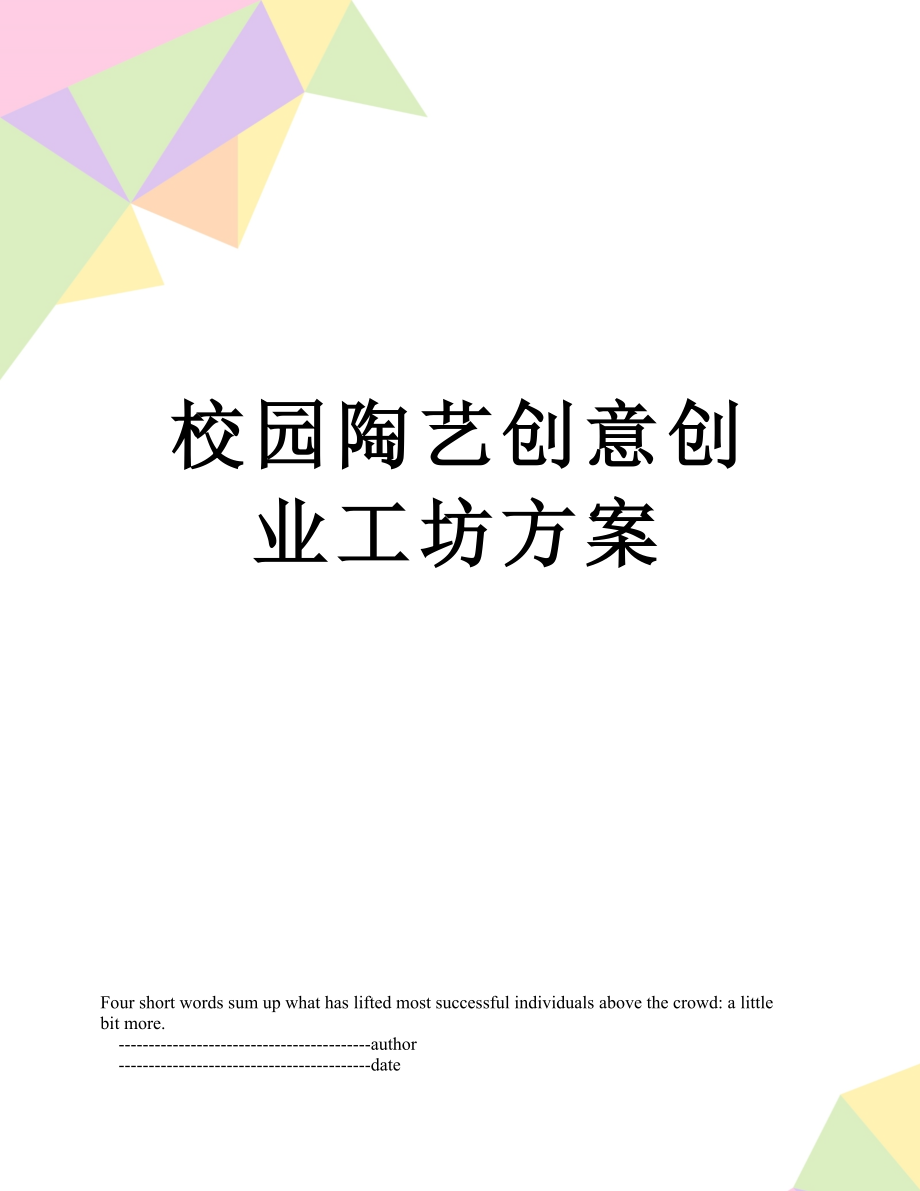 校园陶艺创意创业工坊方案.doc_第1页