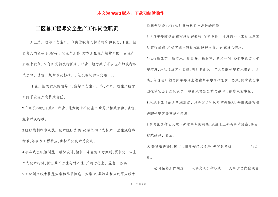 工区总工程师安全生产工作岗位职责.docx_第1页