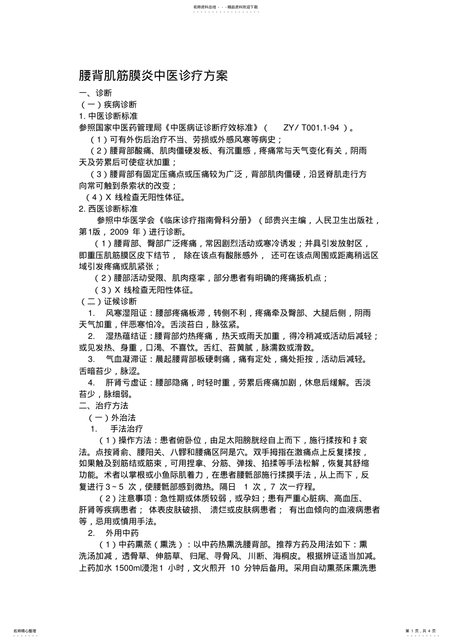 2022年腰背肌筋膜炎专业病种中医诊疗方案 2.pdf_第1页