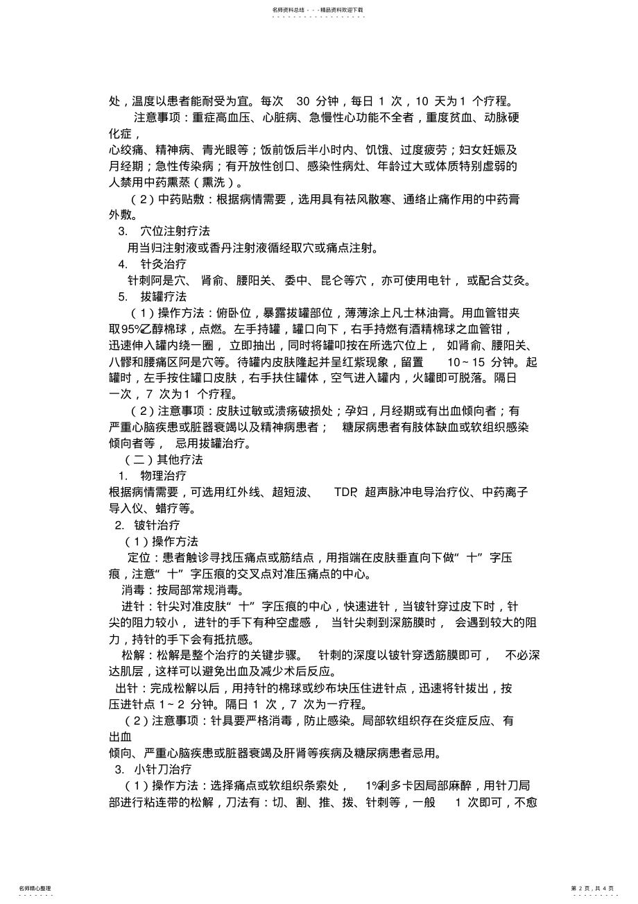 2022年腰背肌筋膜炎专业病种中医诊疗方案 2.pdf_第2页