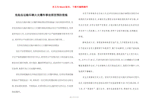 危险品运输车辆火灾爆炸事故原因预防措施.docx