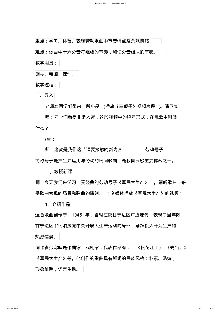 2022年人音版七年级上册第五单元劳动的歌《军民大生产》教学设计 .pdf_第2页