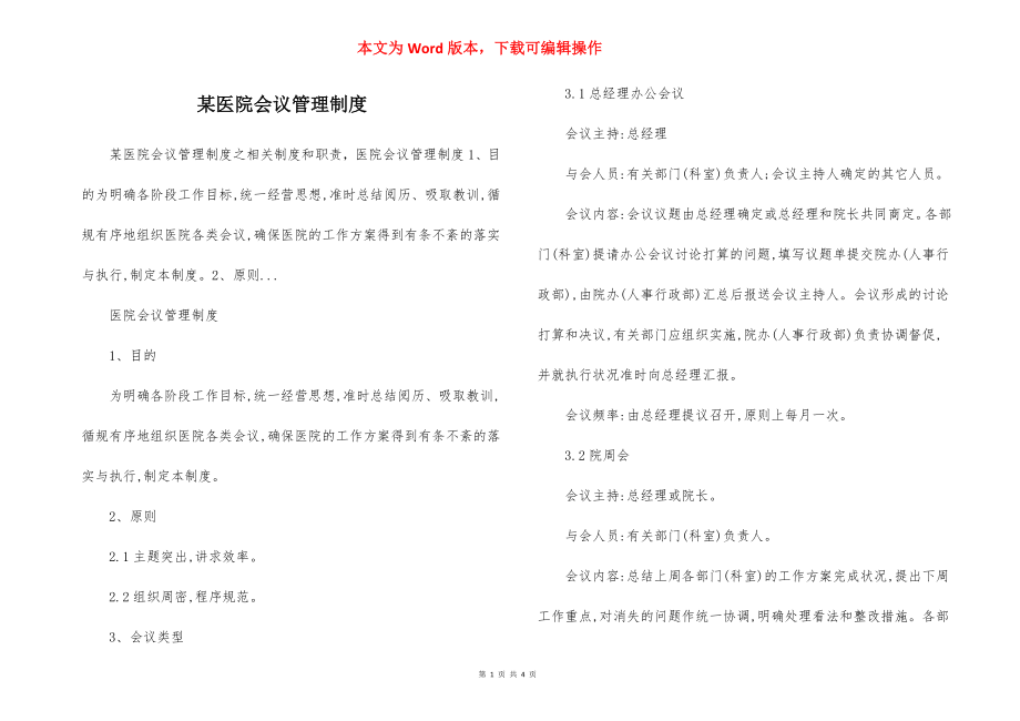 某医院会议管理制度.docx_第1页