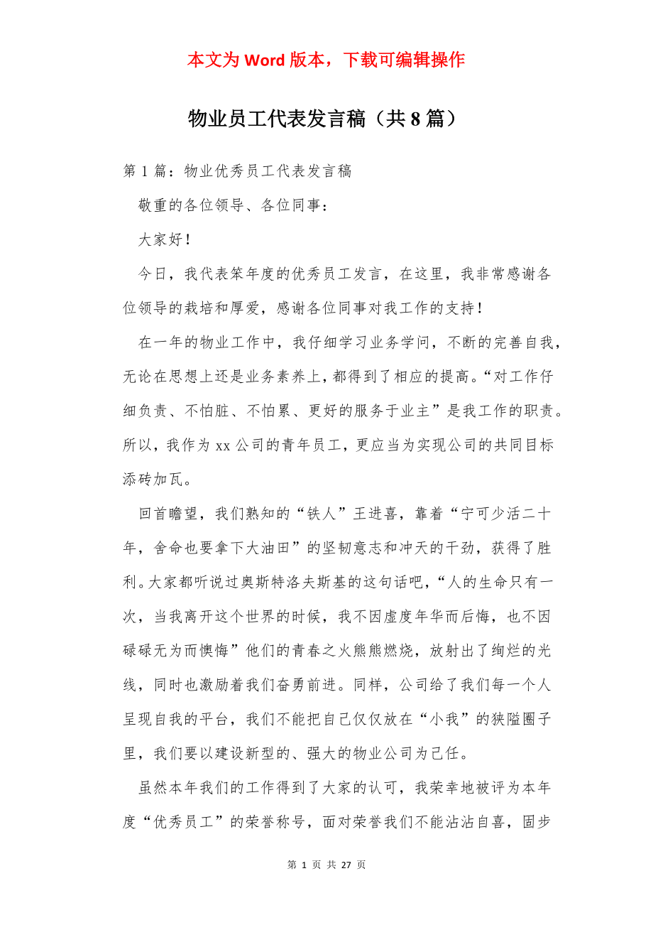 物业员工代表发言稿（共8篇）.docx_第1页