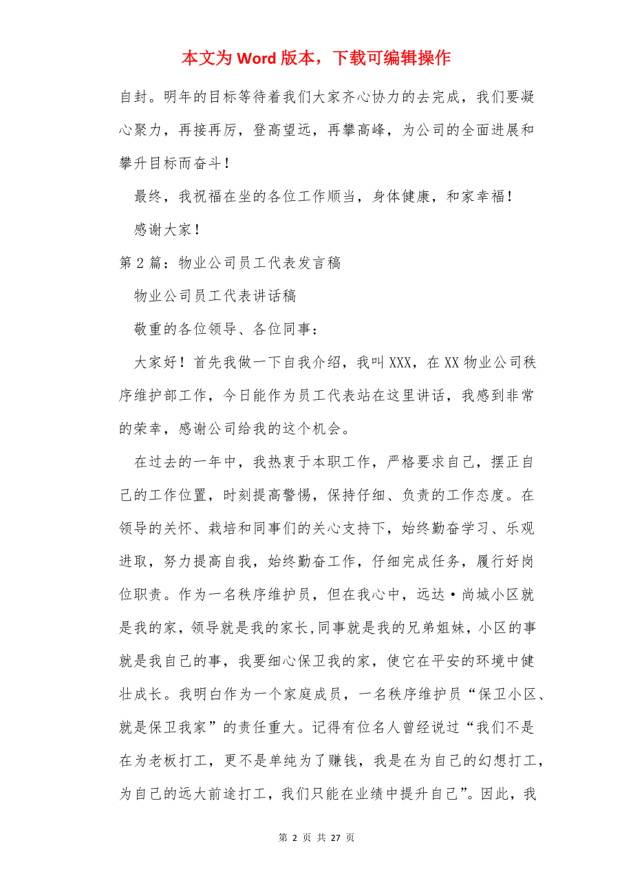 物业员工代表发言稿（共8篇）.docx_第2页