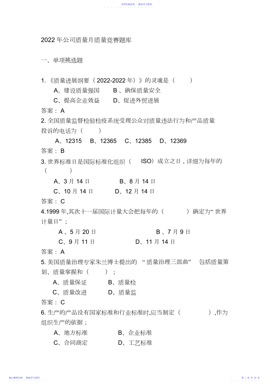 2022年质量知识竞赛题库.docx_第1页