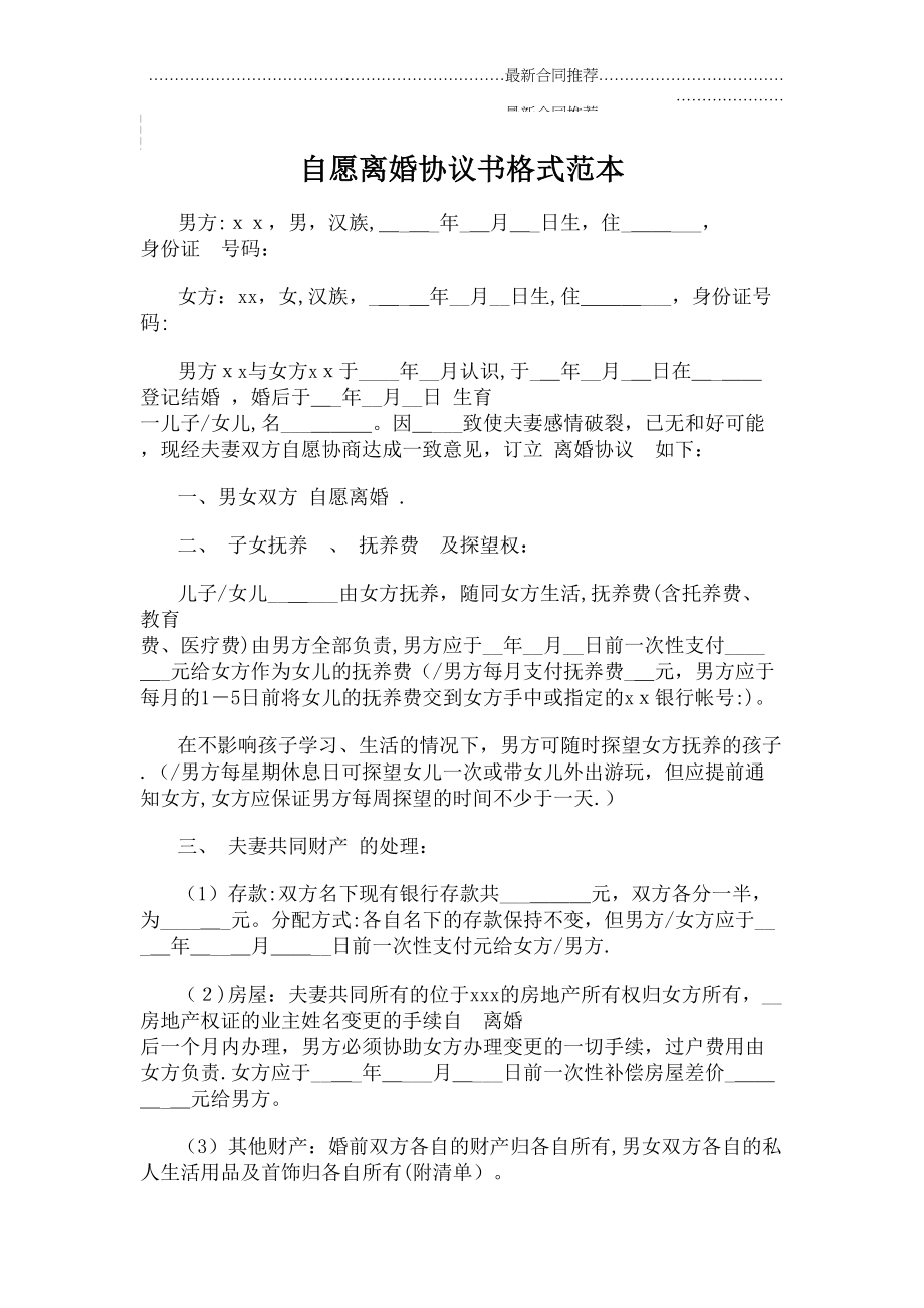 2022年自愿离婚协议书格式范本.doc_第2页