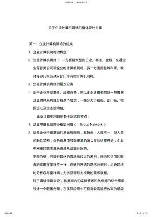 2022年企业计算机网络的整体设计方案 .pdf