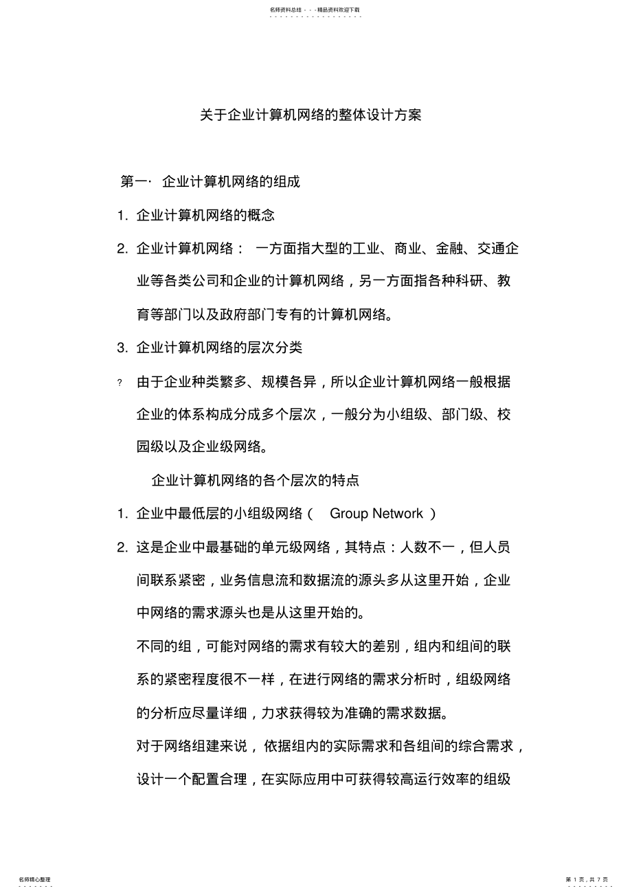 2022年企业计算机网络的整体设计方案 .pdf_第1页