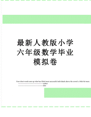 最新人教版小学六年级数学毕业模拟卷.doc