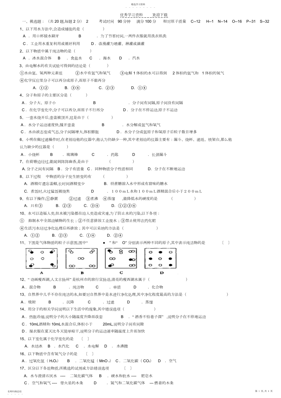 2022年人教版初中化学第三单元自然界的水单元测试题及答案..docx_第1页