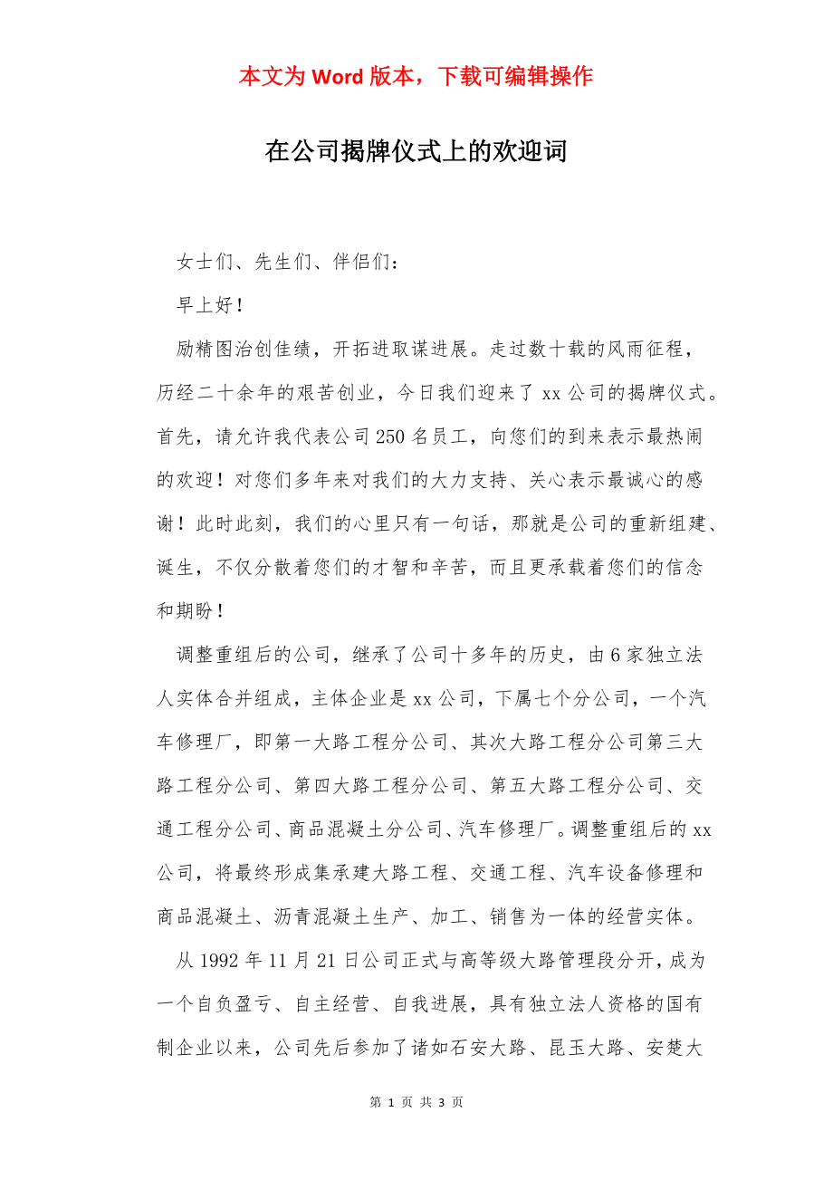 在公司揭牌仪式上的欢迎词.docx_第1页