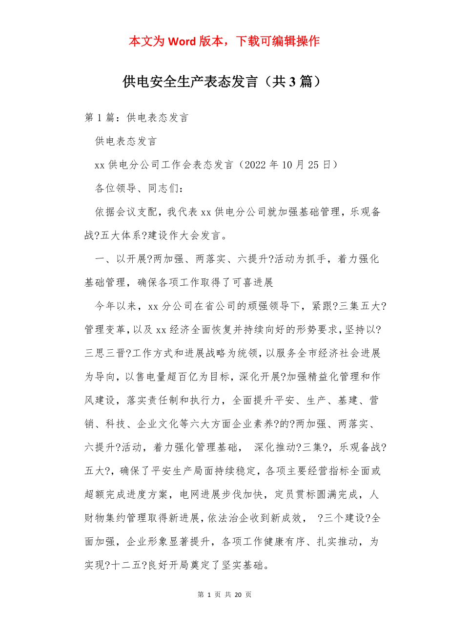 供电安全生产表态发言（共3篇）.docx_第1页