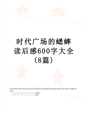 时代广场的蟋蟀读后感600字大全(8篇).doc