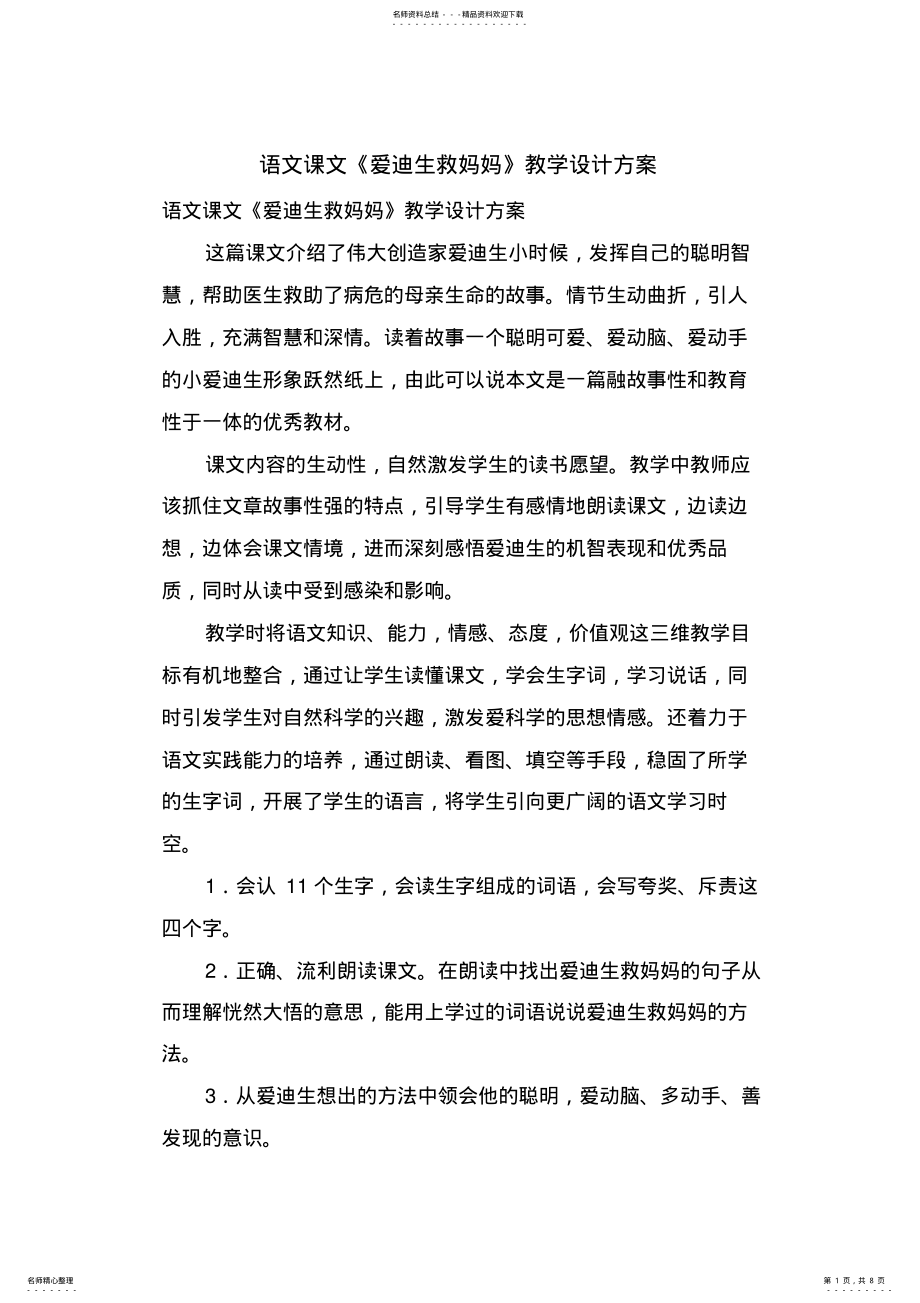 2022年语文课文《爱迪生救妈妈》教学设计方案 .pdf_第1页