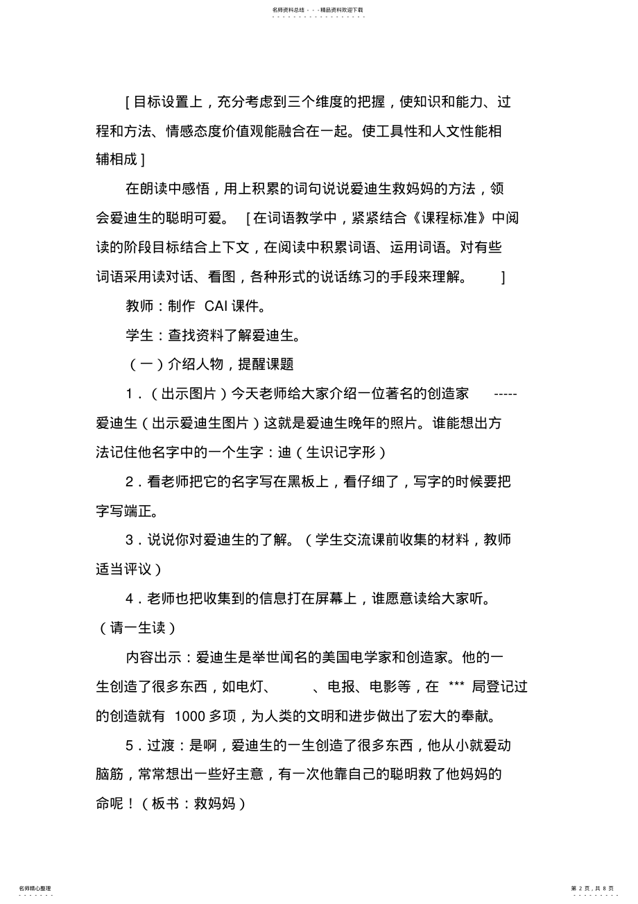 2022年语文课文《爱迪生救妈妈》教学设计方案 .pdf_第2页