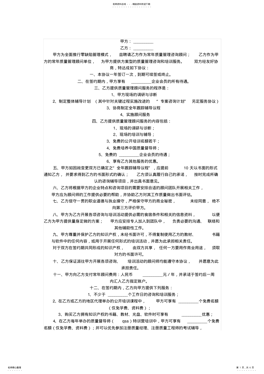 2022年聘请常年质量管理顾问协议书 .pdf_第1页