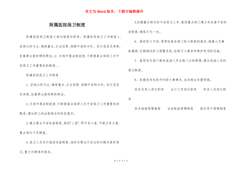 附属医院保卫制度.docx_第1页