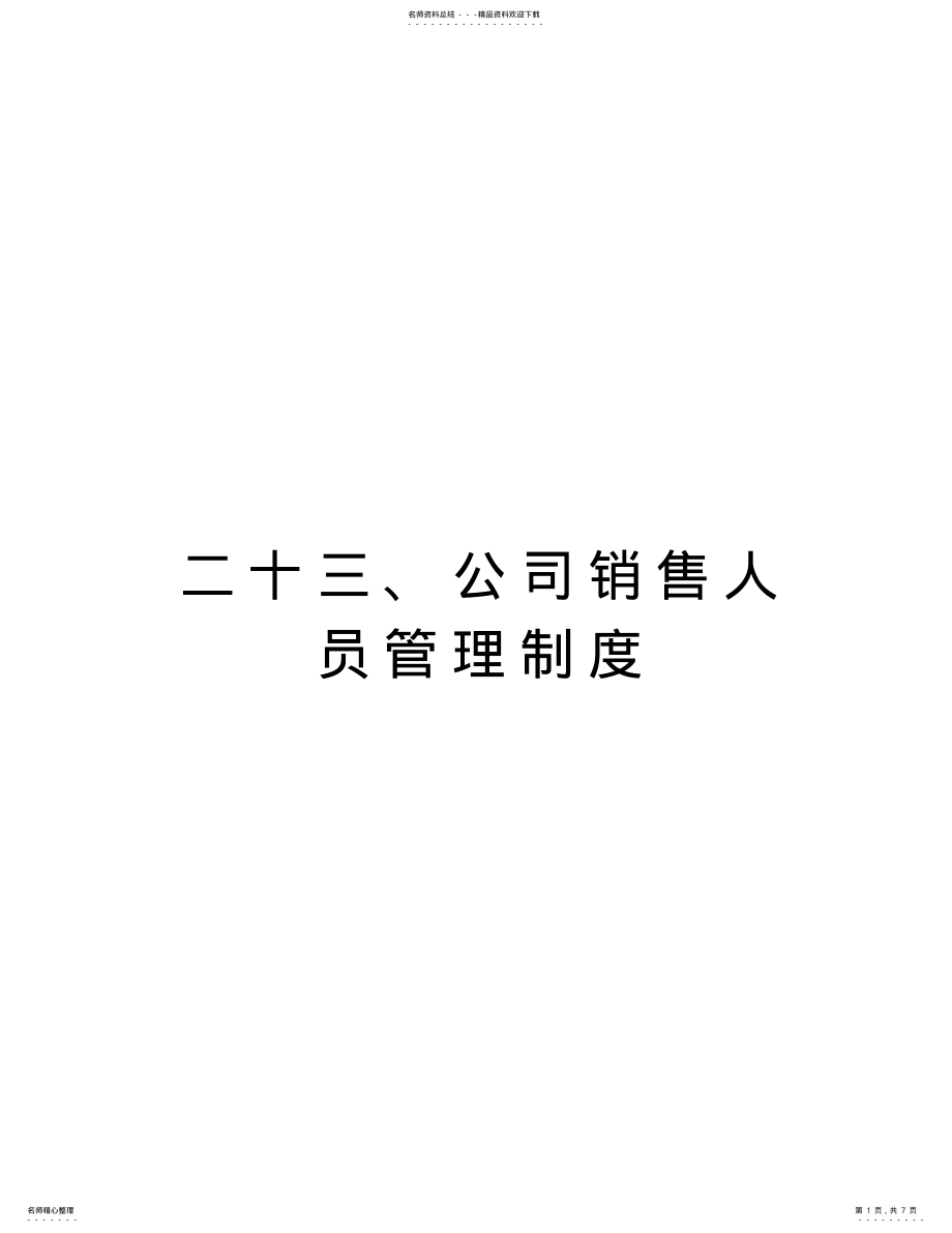 2022年二十三、公司销售人员管理制度演示教学 .pdf_第1页