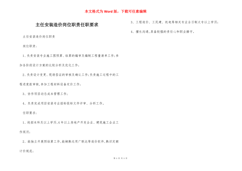 主任安装造价岗位职责任职要求.docx_第1页