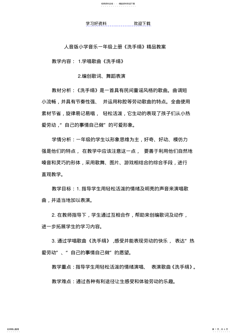 2022年人音版小学音乐一年级上册《洗手绢》教案 .pdf_第1页