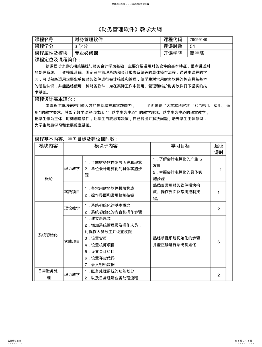 2022年财务管理软件教学大纲 .pdf_第1页