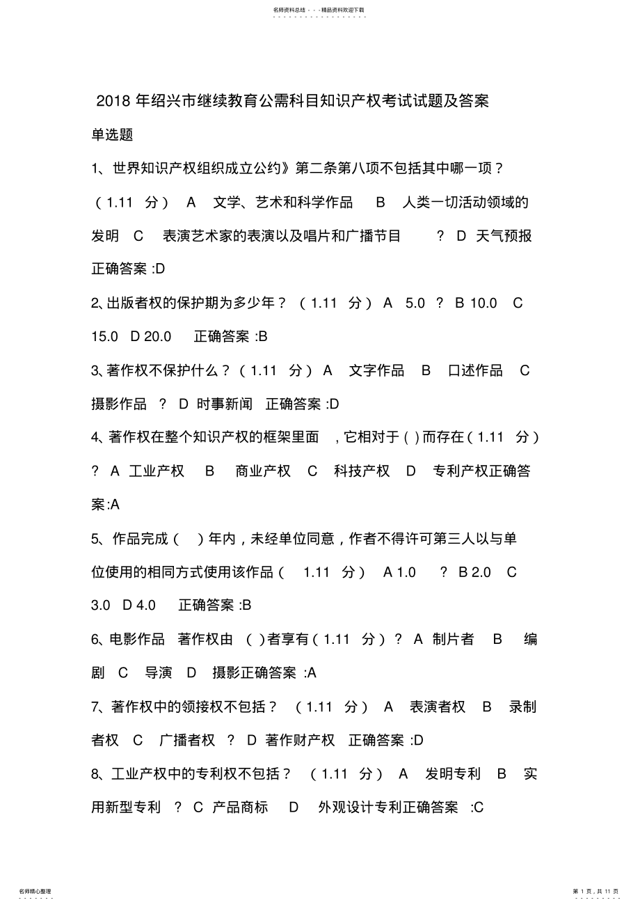 2022年绍兴市继续教育公需科目知识产权考试试题及答案 .pdf_第1页