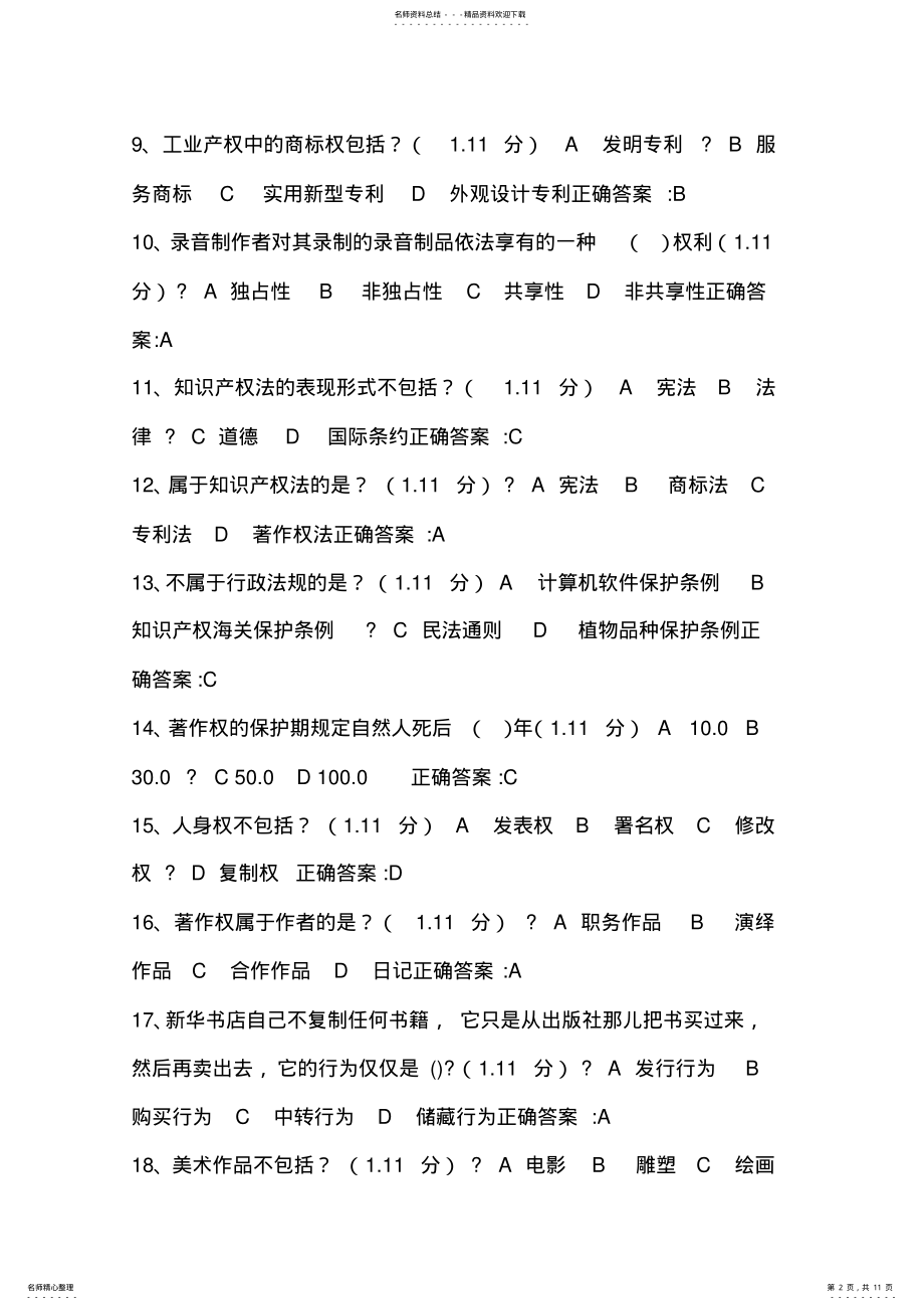 2022年绍兴市继续教育公需科目知识产权考试试题及答案 .pdf_第2页