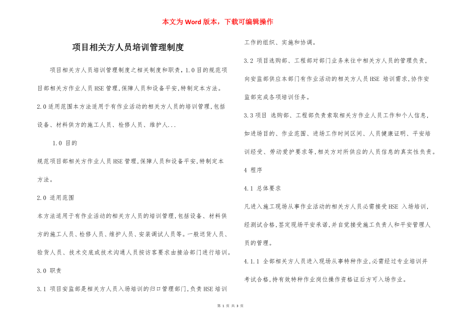 项目相关方人员培训管理制度.docx_第1页