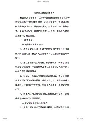 2022年信息安全检查自查报告 .pdf