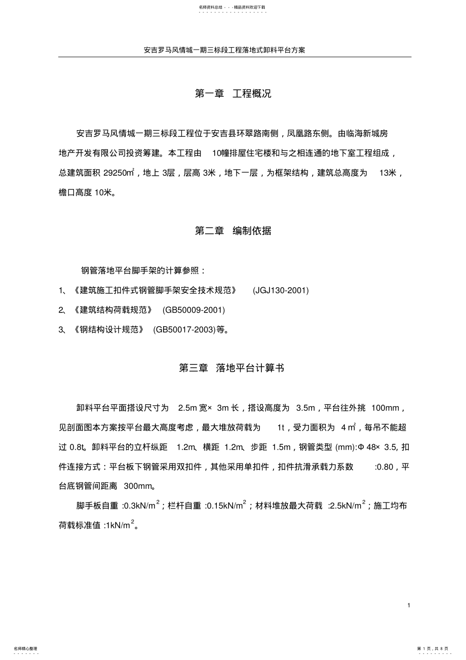 2022年落地式卸料平台方案 2.pdf_第1页