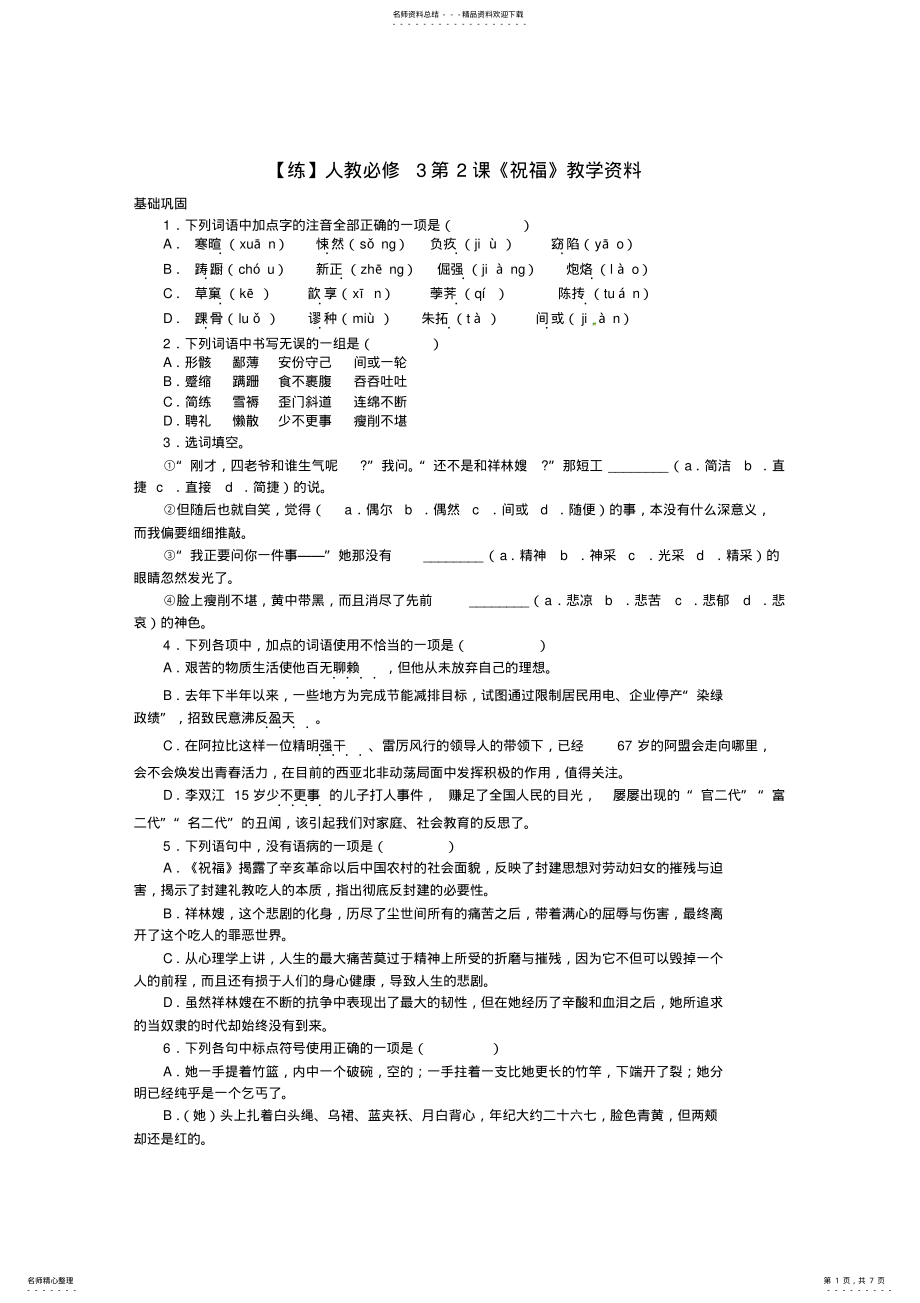 2022年人教版高中语文必修第一单元祝福鲁迅习题 .pdf_第1页