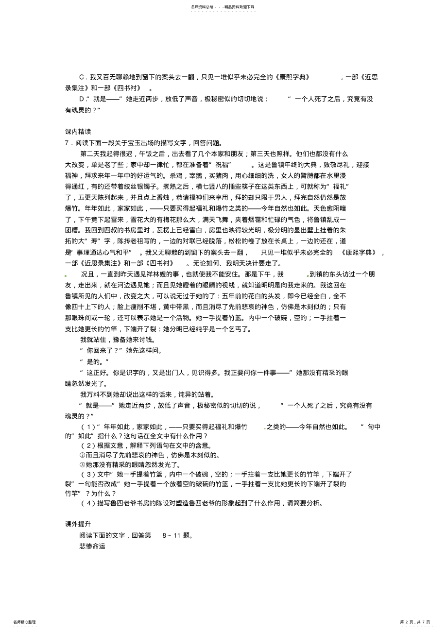 2022年人教版高中语文必修第一单元祝福鲁迅习题 .pdf_第2页