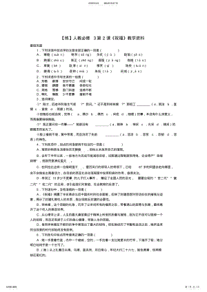 2022年人教版高中语文必修第一单元祝福鲁迅习题 .pdf